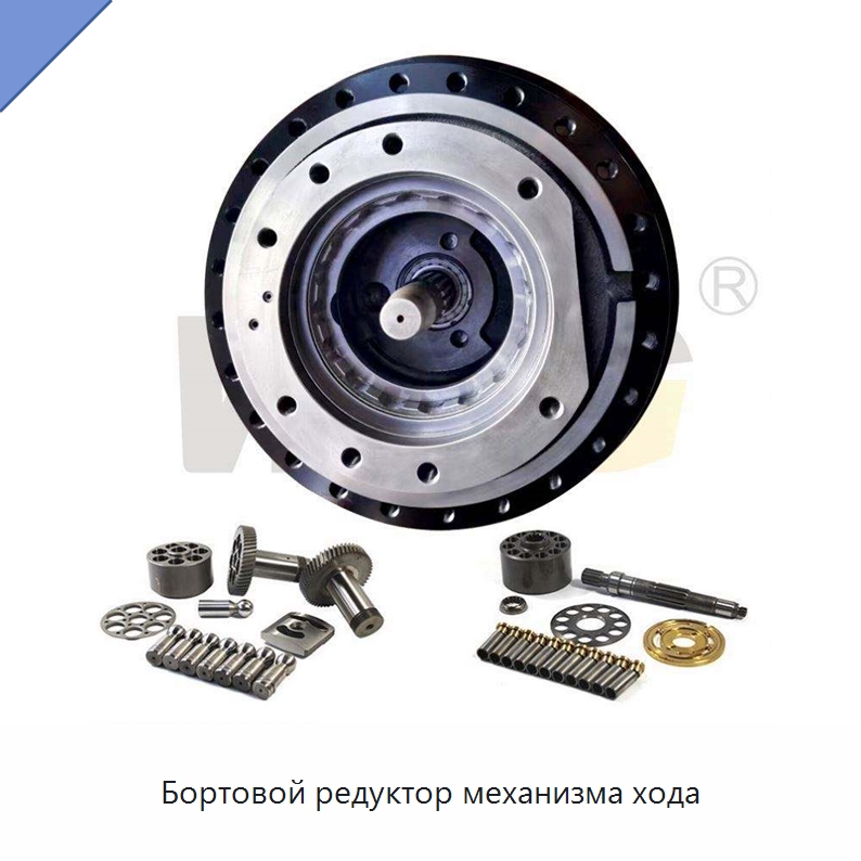 Бортовой редуктор механизма хода — Запчасти для строительной техники