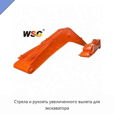Стрела и рукоять увеличенного вылета для экскаватора