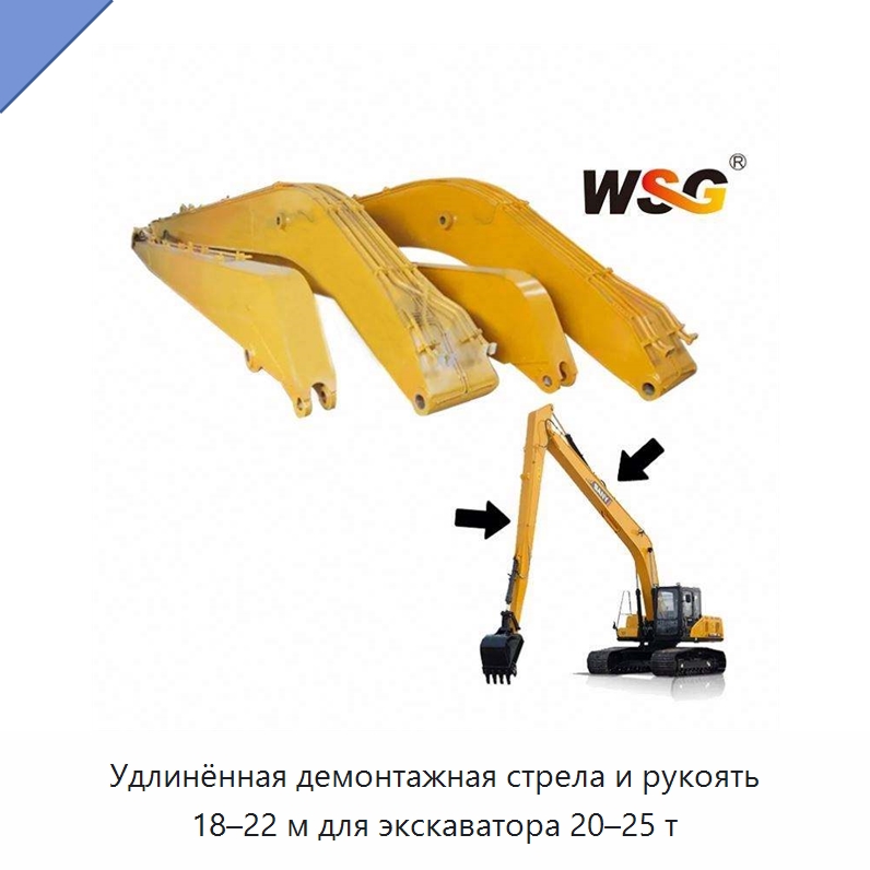 Удлинённая демонтажная стрела и рукоять 18–22 м для экскаватора 20–25 т — Запчасти для строительной техники