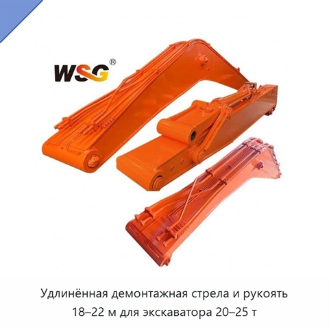 Удлинённая демонтажная стрела и рукоять 18–22 м для экскаватора 20–25 т