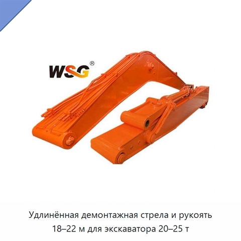 Удлинённая демонтажная стрела и рукоять 18–22 м для экскаватора 20–25 т