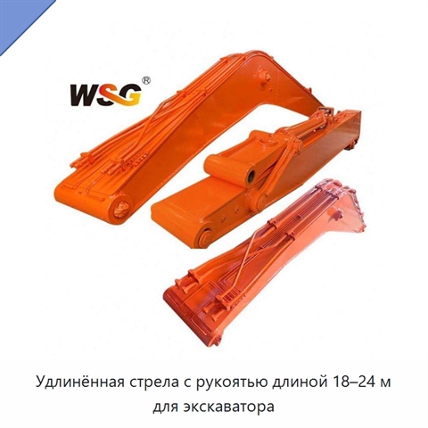 Удлинённая стрела с рукоятью длиной 18–24 м для экскаватора