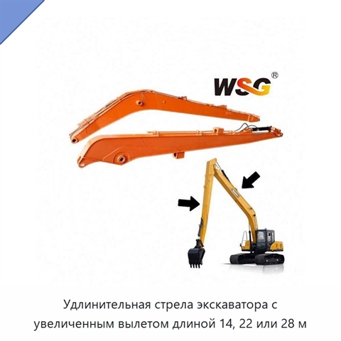 Удлинительная стрела экскаватора с увеличенным вылетом длиной 14, 22 или 28 м