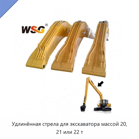 Удлинённая стрела для экскаватора массой 20, 21 или 22 т