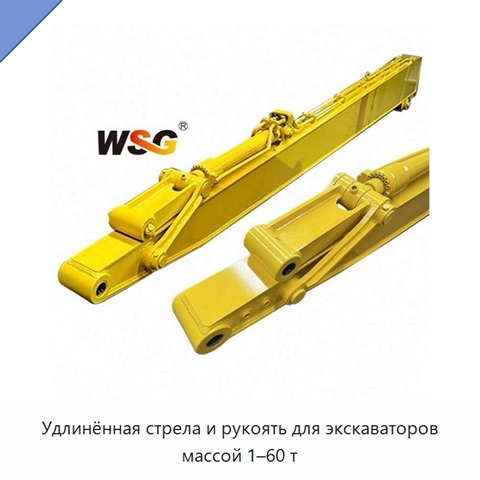 Удлинённая стрела и рукоять для экскаваторов массой 1–60 т