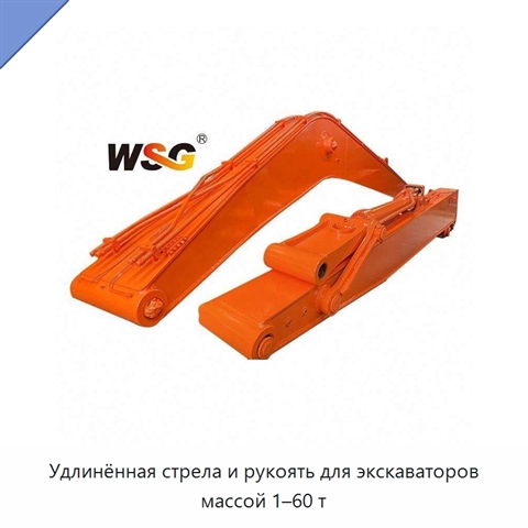 Удлинённая стрела и рукоять для экскаваторов массой 1–60 т