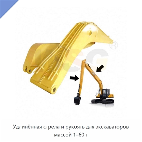 Удлинённая стрела и рукоять для экскаваторов массой 1–60 т