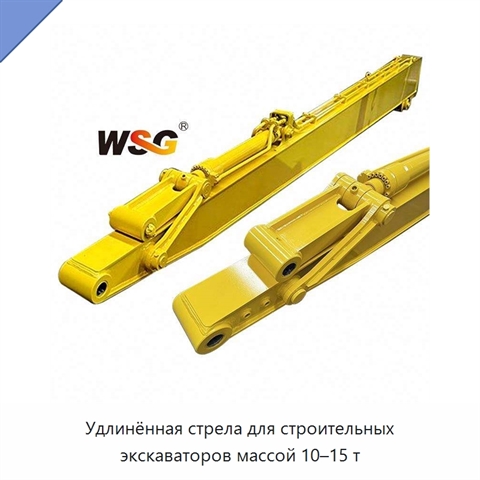 Удлинённая стрела для строительных экскаваторов массой 10–15 т