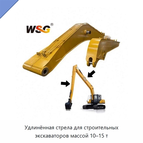 Удлинённая стрела для строительных экскаваторов массой 10–15 т