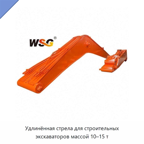 Удлинённая стрела для строительных экскаваторов массой 10–15 т