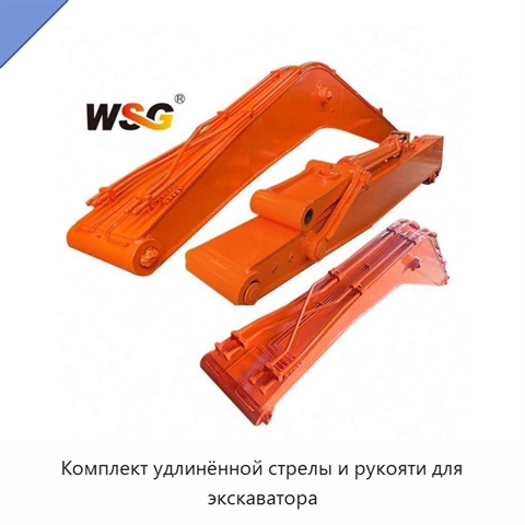 Комплект удлинённой стрелы и рукояти для экскаватора