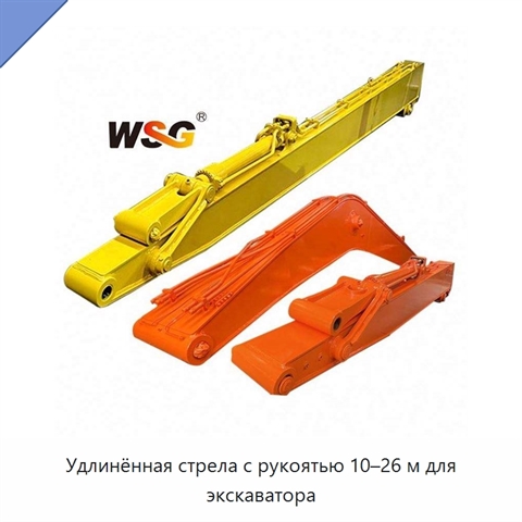 Удлинённая стрела с рукоятью 10–26 м для экскаватора
