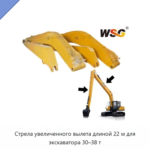 Стрела увеличенного вылета длиной 22 м для экскаватора 30–38 т