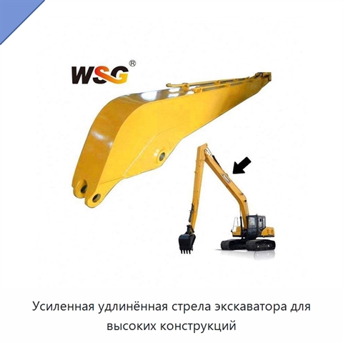 Усиленная удлинённая стрела экскаватора для высоких конструкций