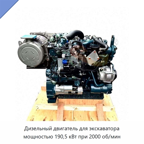 Дизельный двигатель для экскаватора мощностью 190,5 кВт при 2000 об/мин