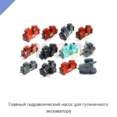 Главный гидравлический насос для гусеничного экскаватора