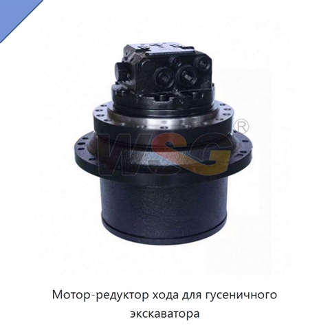 Мотор-редуктор хода для гусеничного экскаватора