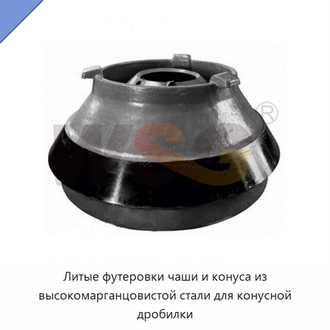 Литые футеровки чаши и конуса из высокомарганцовистой стали для конусной дробилки