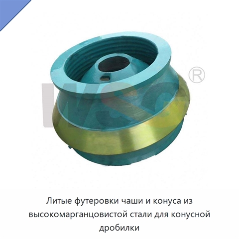 Литые футеровки чаши и конуса из высокомарганцовистой стали для конусной дробилки