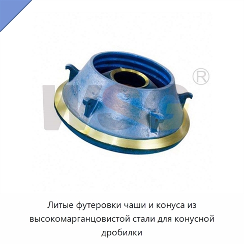 Литые футеровки чаши и конуса из высокомарганцовистой стали для конусной дробилки