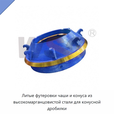 Литые футеровки чаши и конуса из высокомарганцовистой стали для конусной дробилки
