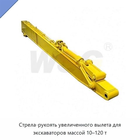Стрела-рукоять увеличенного вылета для экскаваторов массой 10–120 т