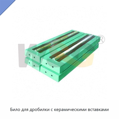 Било для дробилки с керамическими вставками