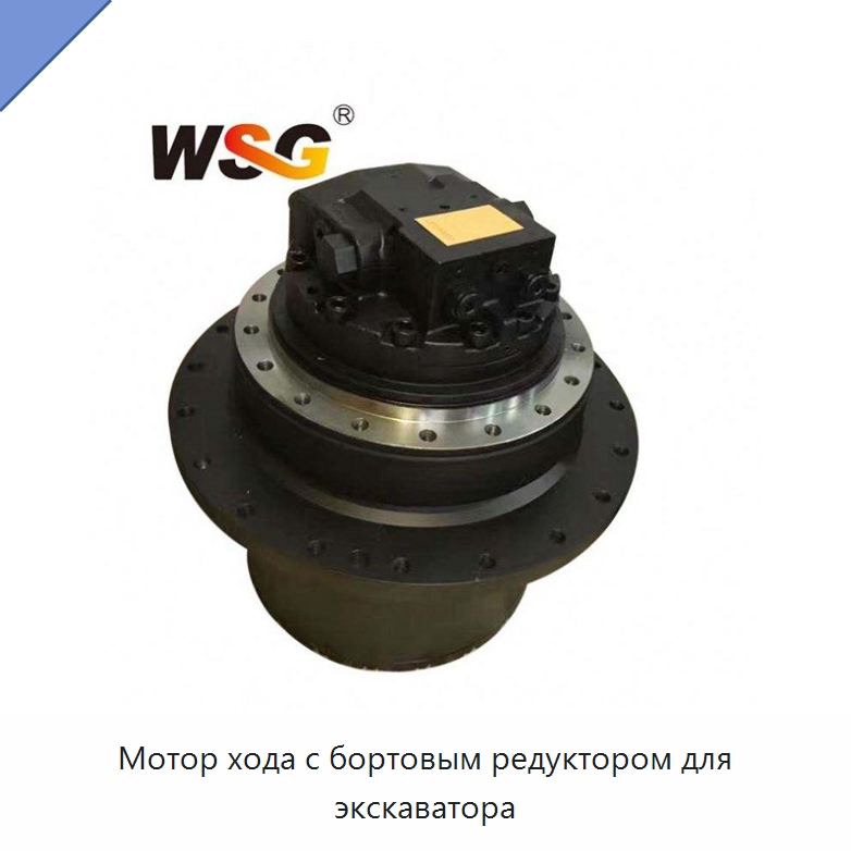 Мотор хода с бортовым редуктором для экскаватора — Запчасти для строительной техники