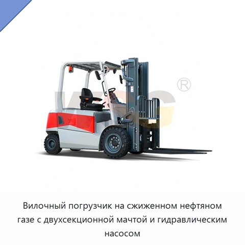 Вилочный погрузчик на сжиженном нефтяном газе с двухсекционной мачтой и гидравлическим насосом