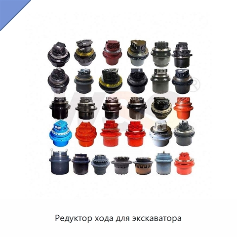 Редуктор хода для экскаватора