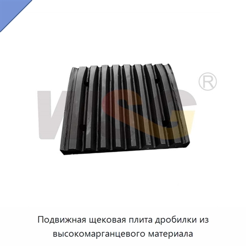 Подвижная щековая плита дробилки из высокомарганцевого материала