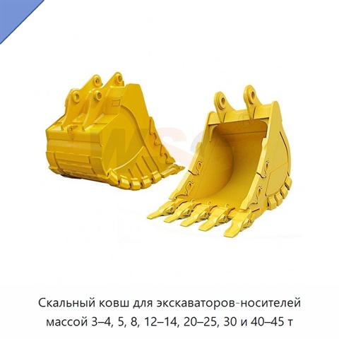 Скальный ковш для экскаваторов-носителей массой 3–4, 5, 8, 12–14, 20–25, 30 и 40–45 т