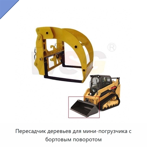 Пересадчик деревьев для мини-погрузчика с бортовым поворотом