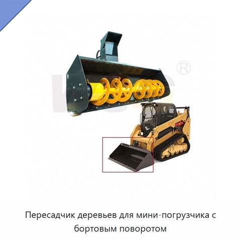 Пересадчик деревьев для мини-погрузчика с бортовым поворотом