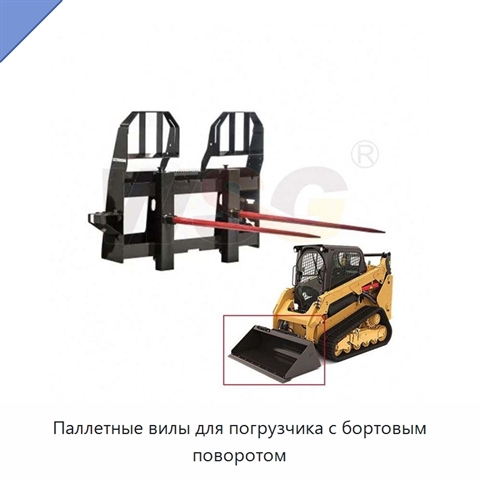 Паллетные вилы для погрузчика с бортовым поворотом