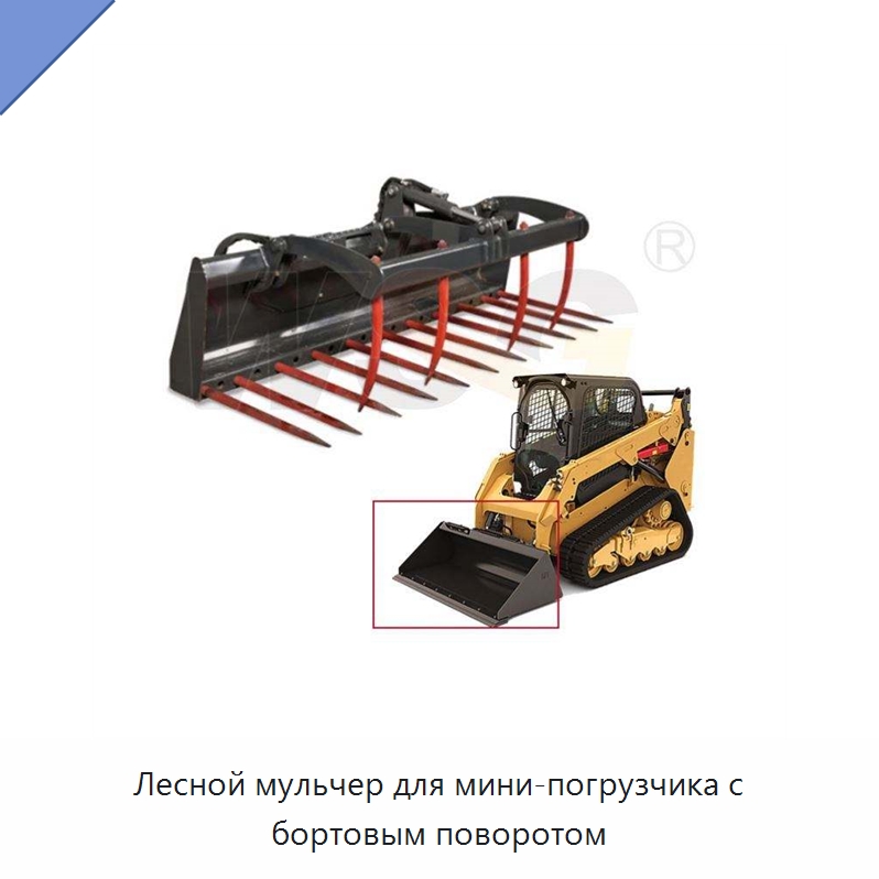Лесной мульчер для мини-погрузчика с бортовым поворотом — Землеройная техника