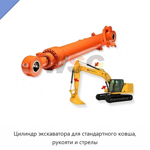 Цилиндр экскаватора для стандартного ковша, рукояти и стрелы