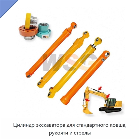 Цилиндр экскаватора для стандартного ковша, рукояти и стрелы