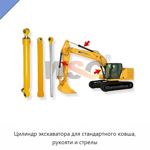 Цилиндр экскаватора для стандартного ковша, рукояти и стрелы