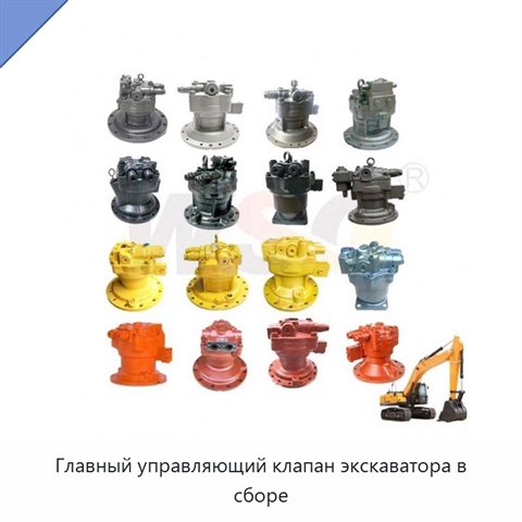 Главный управляющий клапан экскаватора в сборе