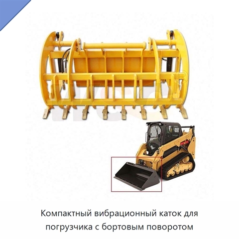 Компактный вибрационный каток для погрузчика с бортовым поворотом