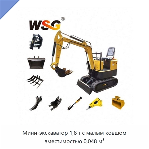 Мини-экскаватор 1,8 т с малым ковшом вместимостью 0,048 м³