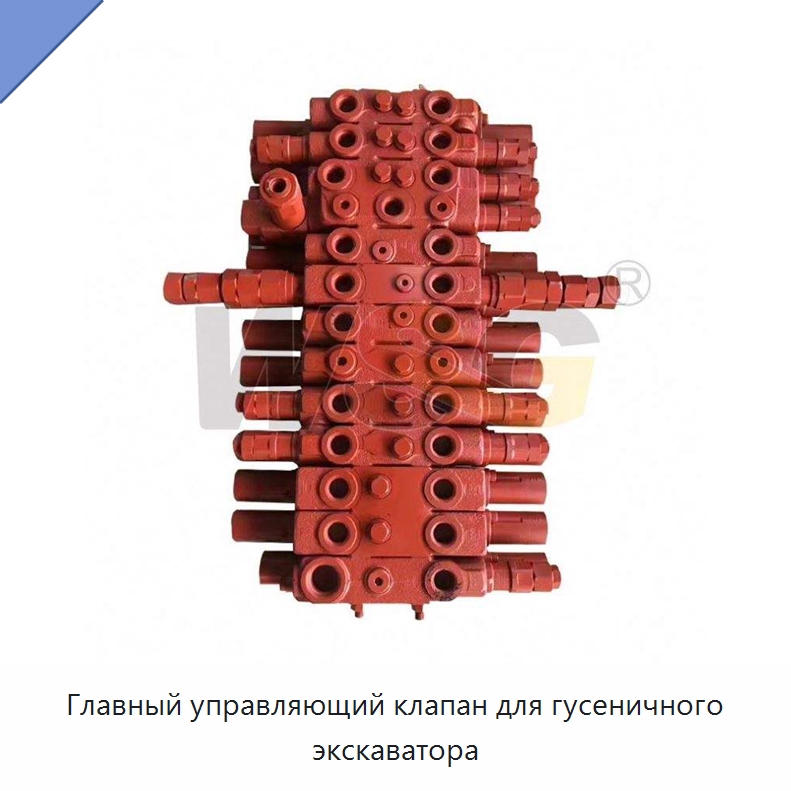 Главный управляющий клапан для гусеничного экскаватора — Запчасти для строительной техники