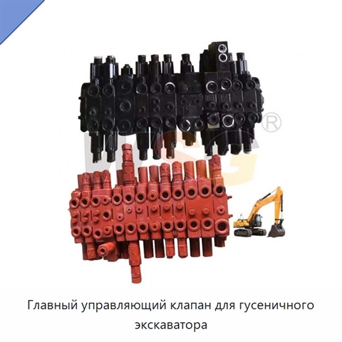 Главный управляющий клапан для гусеничного экскаватора