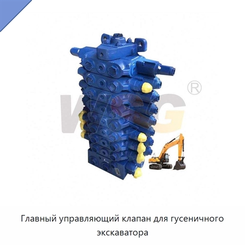 Главный управляющий клапан для гусеничного экскаватора
