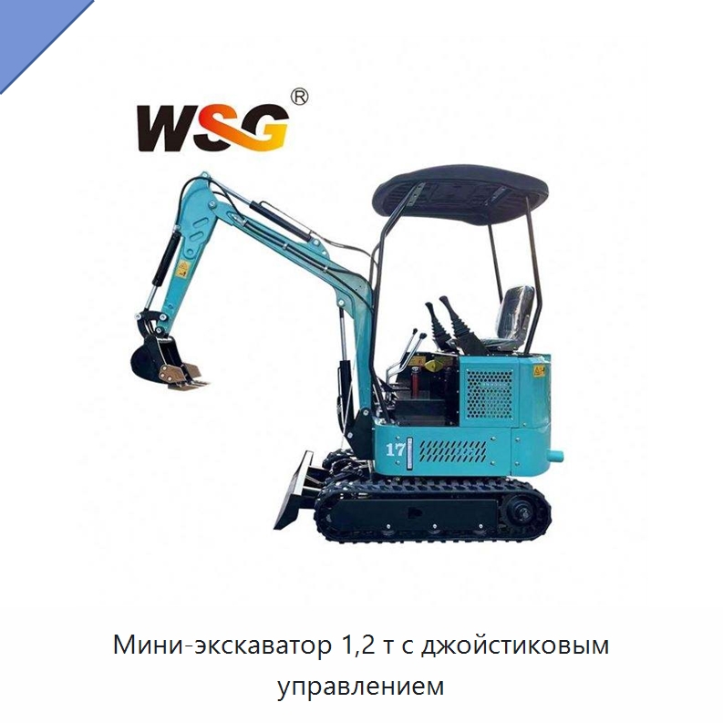 Мини-экскаватор 1,2 т с джойстиковым управлением — Землеройная техника