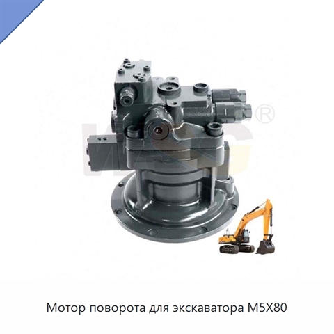 Мотор поворота для экскаватора M5X80