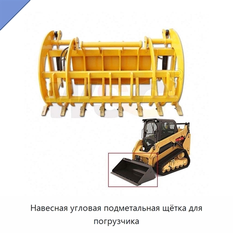 Навесная угловая подметальная щётка для погрузчика