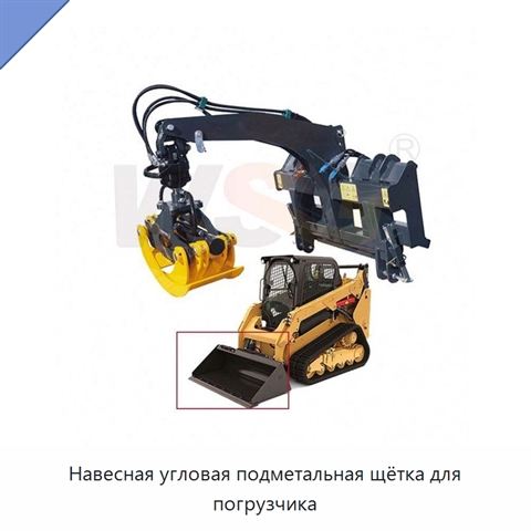 Навесная угловая подметальная щётка для погрузчика