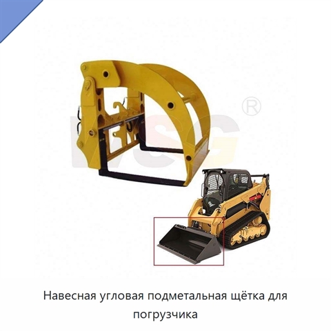 Навесная угловая подметальная щётка для погрузчика